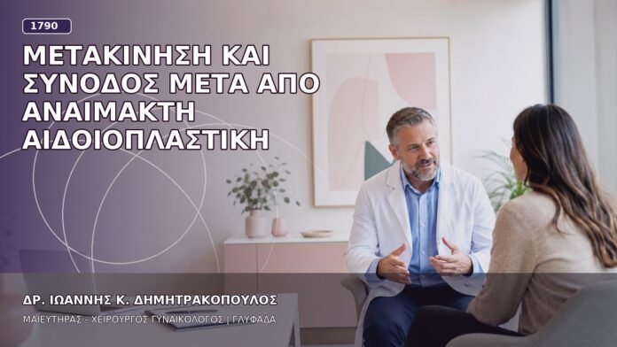 Μετακίνηση και Συνοδός μετά από Αναίμακτη Αιδοιοπλαστική Μετακίνηση και Συνοδός μετά από Αναίμακτη Αιδοιοπλαστική