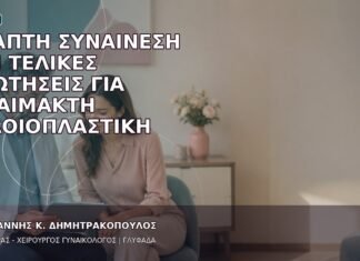 Γραπτή Συναίνεση και Τελικές Ερωτήσεις για Αναίμακτη Αιδοιοπλαστική Γραπτή Συναίνεση και Τελικές Ερωτήσεις για Αναίμακτη Αιδοιοπλαστική