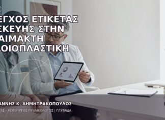 Έλεγχος Ετικέτας Συσκευής στην Αναίμακτη Αιδοιοπλαστική Έλεγχος Ετικέτας Συσκευής στην Αναίμακτη Αιδοιοπλαστική