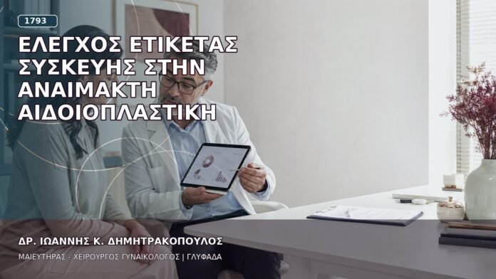 Έλεγχος Ετικέτας Συσκευής στην Αναίμακτη Αιδοιοπλαστική