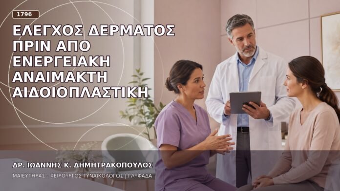 Έλεγχος Δέρματος πριν από Ενεργειακή Αναίμακτη Αιδοιοπλαστική