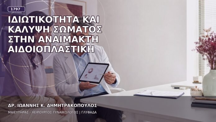 Ιδιωτικότητα και Κάλυψη Σώματος στην Αναίμακτη Αιδοιοπλαστική Ιδιωτικότητα και Κάλυψη Σώματος στην Αναίμακτη Αιδοιοπλαστική