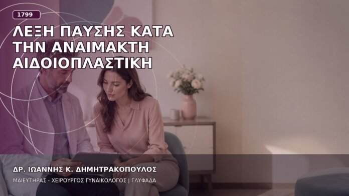 Λέξη Παύσης κατά την Αναίμακτη Αιδοιοπλαστική