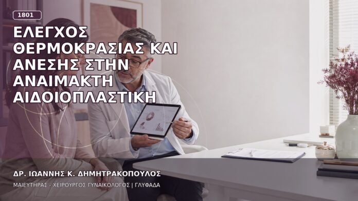 Έλεγχος Θερμοκρασίας και Άνεσης στην Αναίμακτη Αιδοιοπλαστική
