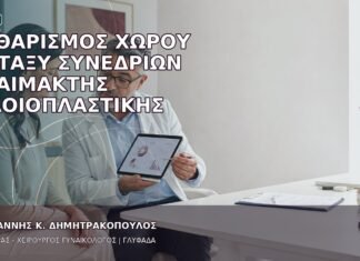 Καθαρισμός Χώρου μεταξύ Συνεδριών Αναίμακτης Αιδοιοπλαστικής Καθαρισμός Χώρου μεταξύ Συνεδριών Αναίμακτης Αιδοιοπλαστικής