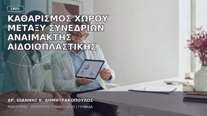 Καθαρισμός Χώρου μεταξύ Συνεδριών Αναίμακτης Αιδοιοπλαστικής Καθαρισμός Χώρου μεταξύ Συνεδριών Αναίμακτης Αιδοιοπλαστικής