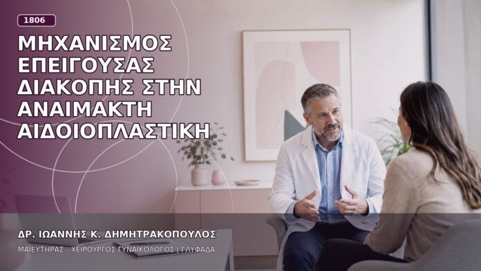 Μηχανισμός Επείγουσας Διακοπής στην Αναίμακτη Αιδοιοπλαστική