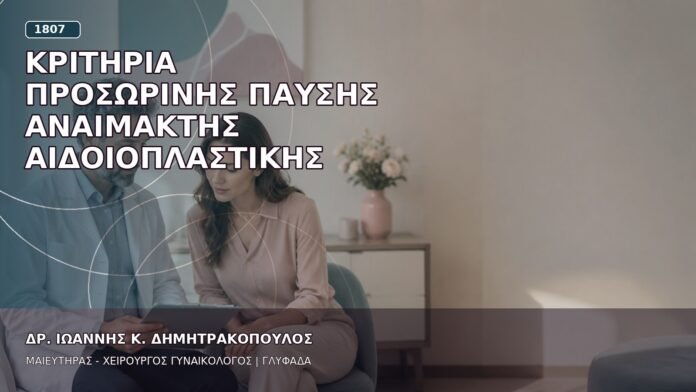 Κριτήρια Προσωρινής Παύσης Αναίμακτης Αιδοιοπλαστικής