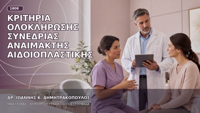 Κριτήρια Ολοκλήρωσης Συνεδρίας Αναίμακτης Αιδοιοπλαστικής Κριτήρια Ολοκλήρωσης Συνεδρίας Αναίμακτης Αιδοιοπλαστικής