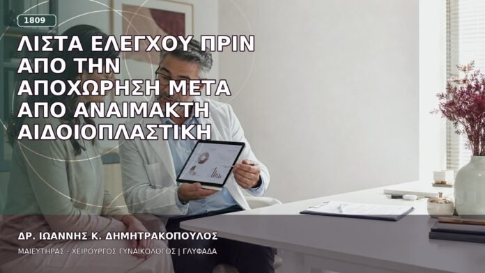 Λίστα Ελέγχου πριν από την Αποχώρηση μετά από Αναίμακτη Αιδοιοπλαστική