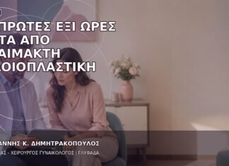 Οι Πρώτες Έξι Ώρες μετά από Αναίμακτη Αιδοιοπλαστική Οι Πρώτες Έξι Ώρες μετά από Αναίμακτη Αιδοιοπλαστική