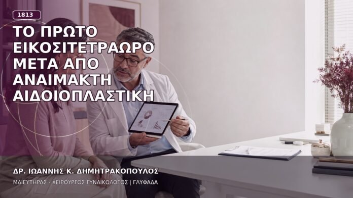Το Πρώτο Εικοσιτετράωρο μετά από Αναίμακτη Αιδοιοπλαστική