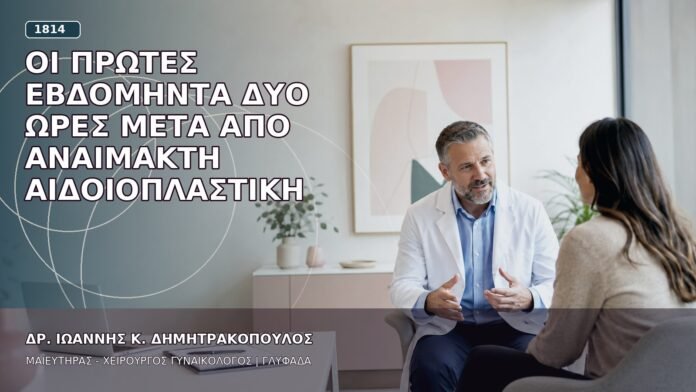 Οι Πρώτες Εβδομήντα Δύο Ώρες μετά από Αναίμακτη Αιδοιοπλαστική