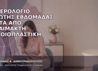 Ημερολόγιο Πρώτης Εβδομάδας μετά από Αναίμακτη Αιδοιοπλαστική Ημερολόγιο Πρώτης Εβδομάδας μετά από Αναίμακτη Αιδοιοπλαστική