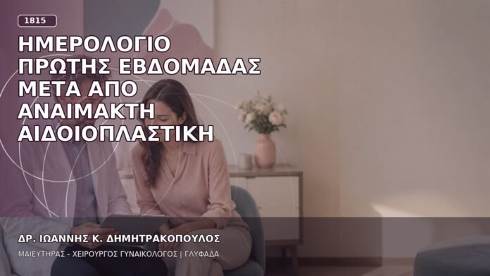Ημερολόγιο Πρώτης Εβδομάδας μετά από Αναίμακτη Αιδοιοπλαστική