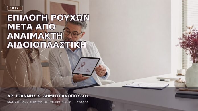 Επιλογή Ρούχων μετά από Αναίμακτη Αιδοιοπλαστική