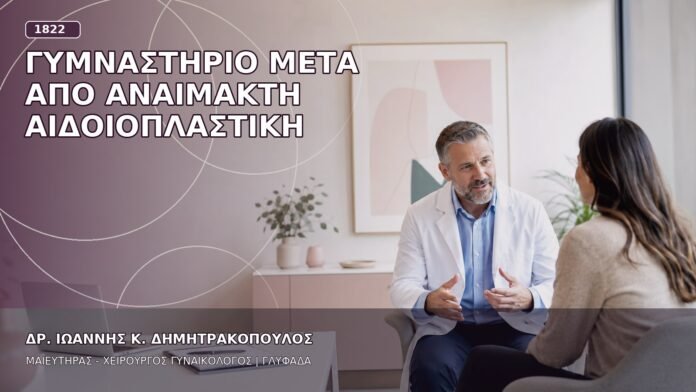 Γυμναστήριο μετά από Αναίμακτη Αιδοιοπλαστική