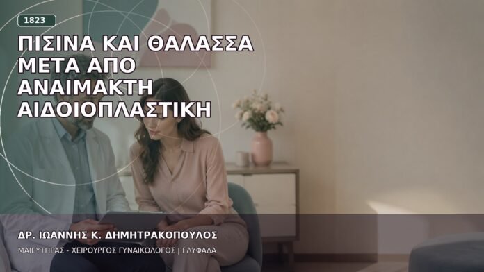 Πισίνα και Θάλασσα μετά από Αναίμακτη Αιδοιοπλαστική