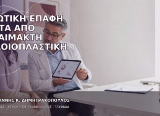 Ερωτική Επαφή μετά από Αναίμακτη Αιδοιοπλαστική