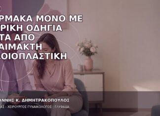 Φάρμακα μόνο με Ιατρική Οδηγία μετά από Αναίμακτη Αιδοιοπλαστική