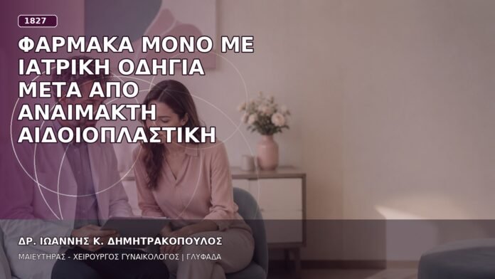 Φάρμακα μόνο με Ιατρική Οδηγία μετά από Αναίμακτη Αιδοιοπλαστική