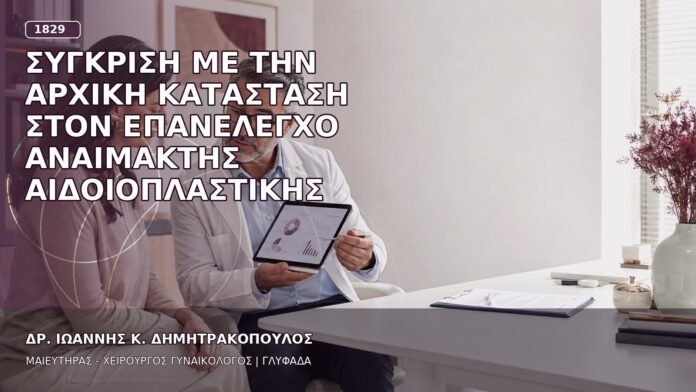 Σύγκριση με την Αρχική Κατάσταση στον Επανέλεγχο Αναίμακτης Αιδοιοπλαστικής Σύγκριση με την Αρχική Κατάσταση στον Επανέλεγχο Αναίμακτης Αιδοιοπλαστικής