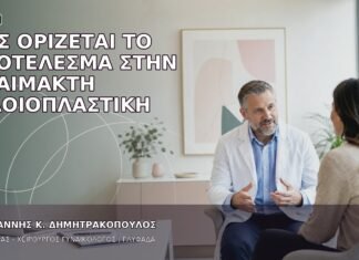 Πώς Ορίζεται το Αποτέλεσμα στην Αναίμακτη Αιδοιοπλαστική