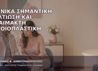 Κλινικά Σημαντική Βελτίωση και Αναίμακτη Αιδοιοπλαστική