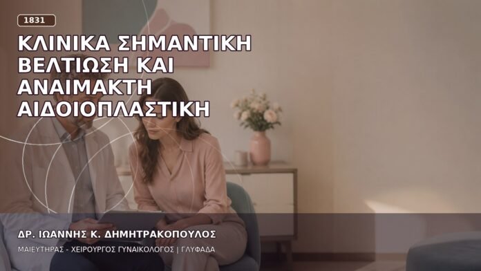 Κλινικά Σημαντική Βελτίωση και Αναίμακτη Αιδοιοπλαστική