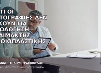 Γιατί οι Φωτογραφίες δεν Αρκούν για Αξιολόγηση Αναίμακτης Αιδοιοπλαστικής