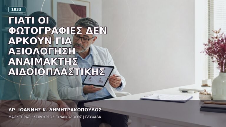 Γιατί οι Φωτογραφίες δεν Αρκούν για Αξιολόγηση Αναίμακτης Αιδοιοπλαστικής