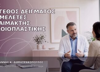 Μέγεθος Δείγματος σε Μελέτες Αναίμακτης Αιδοιοπλαστικής