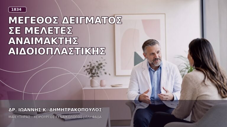 Μέγεθος Δείγματος σε Μελέτες Αναίμακτης Αιδοιοπλαστικής