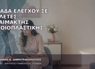 Ομάδα Ελέγχου σε Μελέτες Αναίμακτης Αιδοιοπλαστικής Ομάδα Ελέγχου σε Μελέτες Αναίμακτης Αιδοιοπλαστικής