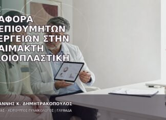 Αναφορά Ανεπιθύμητων Ενεργειών στην Αναίμακτη Αιδοιοπλαστική Αναφορά Ανεπιθύμητων Ενεργειών στην Αναίμακτη Αιδοιοπλαστική