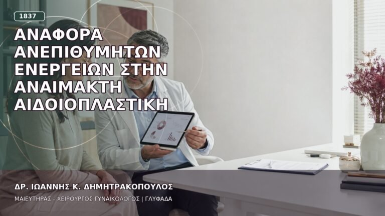 Αναφορά Ανεπιθύμητων Ενεργειών στην Αναίμακτη Αιδοιοπλαστική