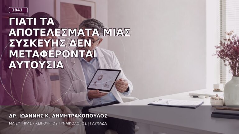 Γιατί τα Αποτελέσματα μιας Συσκευής δεν Μεταφέρονται Αυτούσια