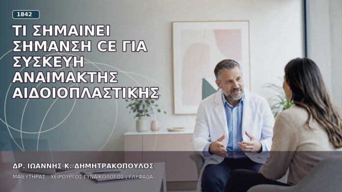 Τι Σημαίνει Σήμανση CE για Συσκευή Αναίμακτης Αιδοιοπλαστικής Τι Σημαίνει Σήμανση CE για Συσκευή Αναίμακτης Αιδοιοπλαστικής