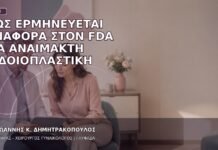 Πώς Ερμηνεύεται Αναφορά στον FDA για Αναίμακτη Αιδοιοπλαστική Πώς Ερμηνεύεται Αναφορά στον FDA για Αναίμακτη Αιδοιοπλαστική