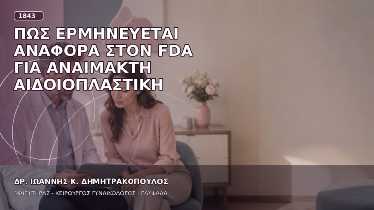 Πώς Ερμηνεύεται Αναφορά στον FDA για Αναίμακτη Αιδοιοπλαστική