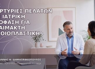 Μαρτυρίες Πελατών και Ιατρική Απόφαση για Αναίμακτη Αιδοιοπλαστική