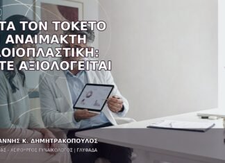 Μετά τον Τοκετό και Αναίμακτη Αιδοιοπλαστική: Πότε Αξιολογείται