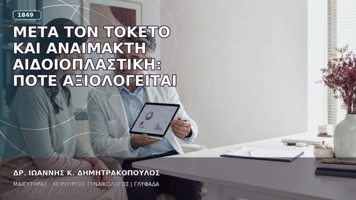 Μετά τον Τοκετό και Αναίμακτη Αιδοιοπλαστική: Πότε Αξιολογείται Μετά τον Τοκετό και Αναίμακτη Αιδοιοπλαστική: Πότε Αξιολογείται