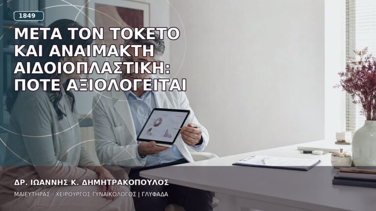 Μετά τον Τοκετό και Αναίμακτη Αιδοιοπλαστική: Πότε Αξιολογείται