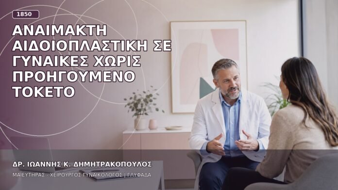 Αναίμακτη Αιδοιοπλαστική σε Γυναίκες χωρίς Προηγούμενο Τοκετό Αναίμακτη Αιδοιοπλαστική σε Γυναίκες χωρίς Προηγούμενο Τοκετό