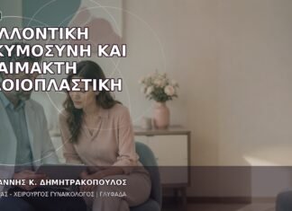 Μελλοντική Εγκυμοσύνη και Αναίμακτη Αιδοιοπλαστική