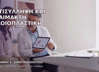 Αντισύλληψη και Αναίμακτη Αιδοιοπλαστική