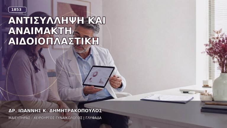 Αντισύλληψη και Αναίμακτη Αιδοιοπλαστική