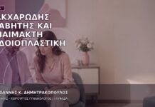 Σακχαρώδης Διαβήτης και Αναίμακτη Αιδοιοπλαστική