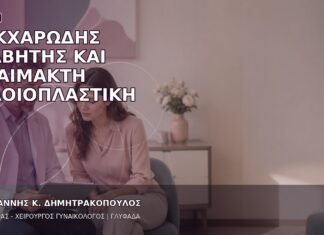Σακχαρώδης Διαβήτης και Αναίμακτη Αιδοιοπλαστική